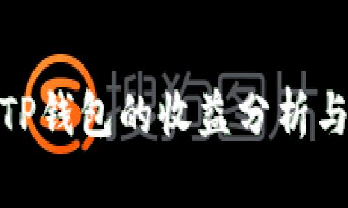 : 火币转TP钱包的收益分析与风险评估