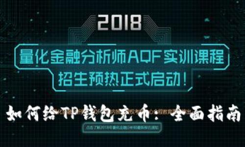 如何给TP钱包充币: 全面指南