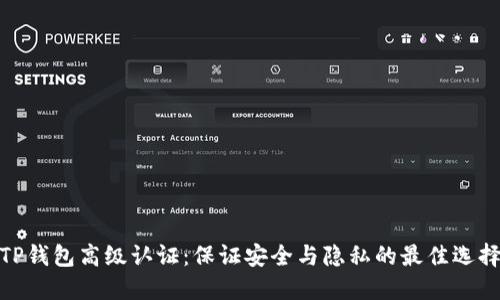 TP钱包高级认证：保证安全与隐私的最佳选择