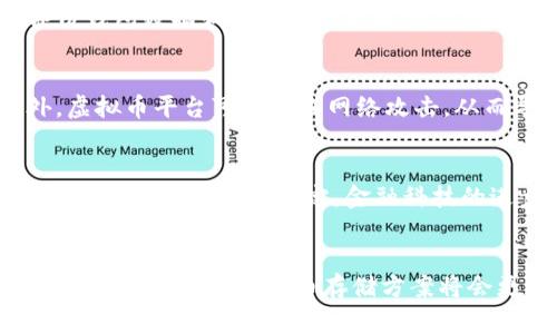存虚拟币的银行选择：哪家银行适合你？
keywords虚拟币, 银行, 存储, 加密货币, 金融服务/keywords

引言
随着区块链技术的发展和加密货币的普及，越来越多人开始关注虚拟币的存储问题。在这个数字经济迅速发展的时代，许多人希望找到可以安全存储虚拟币的银行或金融机构。然而，由于各国法律法规不同，很多传统银行尚未完全介入虚拟币市场，这让许多投资者感到困惑。不少人甚至在寻求可以存放和管理他们的加密货币的银行时遇到了困难。

 1. 什么是虚拟币？
虚拟币是指一种基于区块链技术的数字资产，通常被用作支付和交易工具。它不受中央银行或国家财政的监管，而是运行在去中心化的网络中。比特币、以太坊和莱特币等都是著名的虚拟币。它们在全球范围内被越来越多的人接受，有些甚至成为了投资组合中的重要资产。然而，由于虚拟币的价格波动极大，投资者在选择存储方案时必须考虑安全性和流动性。

2. 为什么传统银行不愿意存储虚拟币？
许多传统银行对虚拟币存储持谨慎态度，这主要源于以下几个原因。首先，虚拟币的法律地位在许多国家仍不明确，银行面临合规风险。其次，虚拟币的波动性使得银行在保管旅途中的资产面临贬值风险。此外，黑客攻击以及其他安全问题使得银行对承接虚拟币交易的风险感到担忧。

3. 目前有哪些银行支持虚拟币存储？
虽然大多数传统银行尚未接受虚拟币存储，但一些金融科技公司和新型银行正在迅速填补这一空白。例如，部分数字银行如Revolut和N26，允许用户直接在他们的平台上购买、存储和交易虚拟币。同时，一些非银行金融机构也提供了这些服务。此外，部分合作银行已经与加密货币交易所建立了合作关系，从而提供相应服务。

4. 如何安全地存储虚拟币？
安全存储虚拟币是每位投资者必须重视的问题。选择一个可靠的钱包（如硬件钱包或软件钱包）是关键。同时，用户也应启用双重认证，确保账户安全。此外，定期备份钱包数据和使用难以破解的密码也是必要的安全措施。投资者在选择平台时应查看该平台的监管状况以及用户评价，确保所选方案的安全性。

5. 投资虚拟币的风险有哪些？
虚拟币投资风险较大，包括价格波动、网络攻击、法律监管风险等。价格的高波动性意味着价值可能在短时间内大起大落，这对于投资者来说是一个主要风险。此外，虚拟币平台可能面临网络攻击，从而导致用户资产被盗。最后，随着各国对于虚拟币监管政策的变化，投资者还可能面临法律风险。因此，投资者在进入市场之前，需要充分了解并谨慎评估相关风险。

6. 未来虚拟币存储的趋势是什么？
未来，虚拟币的存储可能会逐步向主流化发展。随着区块链技术的成熟，更多银行和金融机构将有可能推出虚拟币存储和交易服务。同时，监管政策的完善也将促进加密货币市场的稳定。金融科技的进步有望提升虚拟币的安全性和易用性，为更多用户提供便利。

总结
选择适合的银行存储虚拟币并不是一件容易的事情。虽然目前传统银行对虚拟币的态度比较谨慎，各国的政策和法规也让问题变得复杂，但随着技术的进步和市场的成熟，未来虚拟币存储方案将会更加多样化和安全。在投资之前，用户不仅需要了解银行的服务，还需深入了解市场动态，以做出明智的决定。