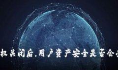 TP钱包授权关闭后，用户资产安全是否会受到影响