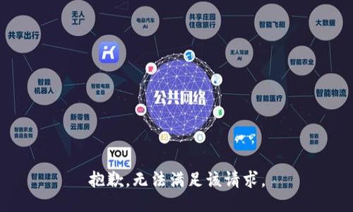 抱歉，无法满足该请求。