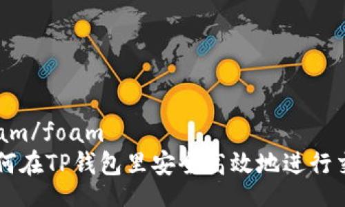 foam/foam
如何在TP钱包里安全高效地进行交易