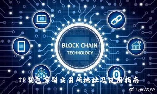 TP钱包薄饼交易所地址及使用指南