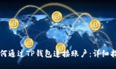 如何通过TP钱包连接账户：详细指南