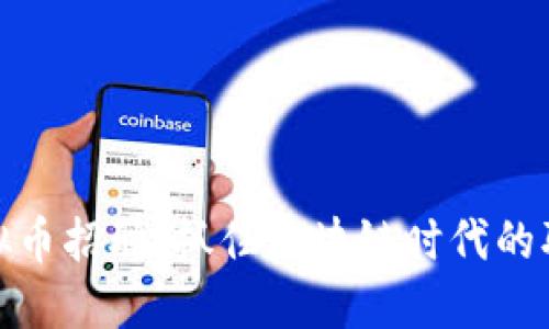 郑州虚拟币招聘：抓住区块链时代的职业机遇