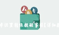 如何在TP钱包中设置转账提醒事项？详细教程与实