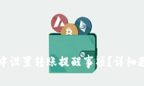 如何在TP钱包中设置转账提醒事项？详细教程与实用技巧