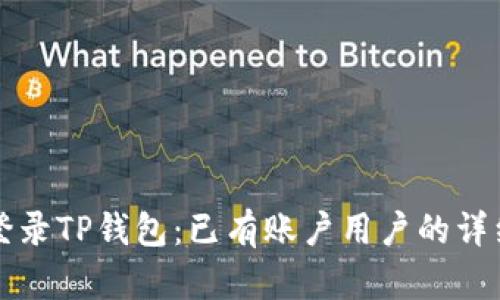 如何登录TP钱包：已有账户用户的详细指南