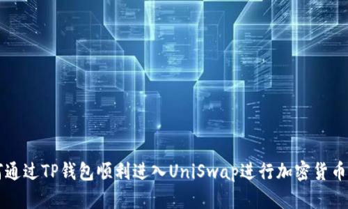 如何通过TP钱包顺利进入UniSwap进行加密货币交易