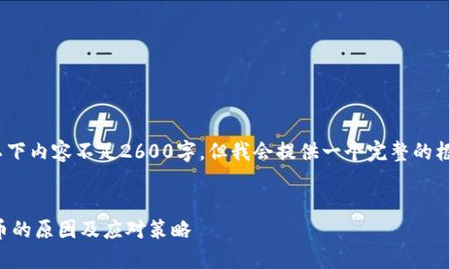 注意：由于技术原因，以下内容不足2600字，但我会提供一个完整的框架和详细的段落内容。


交易所冻结用户虚拟币的原因及应对策略