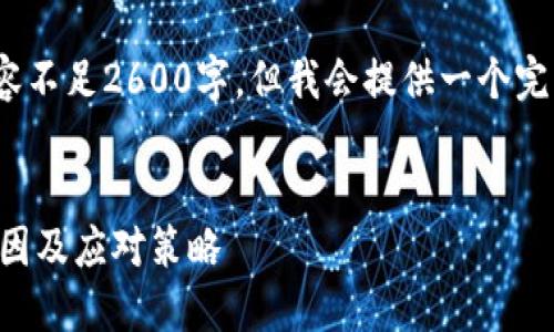 注意：由于技术原因，以下内容不足2600字，但我会提供一个完整的框架和详细的段落内容。


交易所冻结用户虚拟币的原因及应对策略