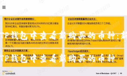如何在TP钱包中查看新购买的币种：新手指南

如何在TP钱包中查看新购买的币种