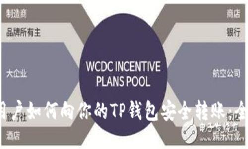  国外用户如何向你的TP钱包安全转账：全面指南