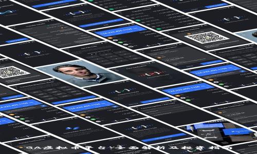 GA虚拟币平台：全面解析及投资指南