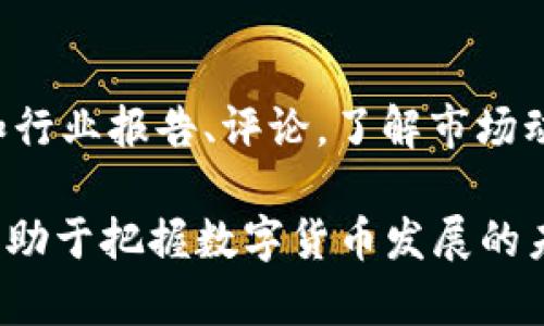 baioti虚拟币PS：投资与应用前景深度解析/baioti
虚拟币, 数字货币, 投资, 区块链, 经济趋势/guanjianci

近年来，随着区块链技术的迅速发展，虚拟币（Cryptocurrency）在全球范围内逐渐崭露头角，成为投资领域的热门话题之一。而其中，PS（Potential Shares）作为一种新兴的虚拟币，正逐步吸引了众多投资者的关注。本文将全面解析虚拟币PS的投资潜力及应用前景，帮助您更好地理解这一新兴市场。

一、虚拟币PS的概念与起源
虚拟币PS（Potential Shares）是一种基于区块链技术的数字货币，旨在为用户提供更广泛的金融服务和更好的数字资产管理解决方案。与传统货币不同，虚拟币并没有实体形式，而是通过加密技术确保交易的安全性和透明性。PS的起源与比特币（Bitcoin）的推出密切相关，作为首个成功实现去中心化的数字货币，比特币开启了虚拟币的发展历程。

PS的出现，不仅借鉴了比特币的优点，还在交易速度、处理能力和用户体验等方面进行了，使其在市场上具有更强的竞争力。此外，PS还致力于实现数字资产的流动性和可扩展性，为用户带来了更多的投资机会。

二、虚拟币PS的特点
虚拟币PS具有多种独特的特点，使其在众多虚拟币中脱颖而出：
ol
    li去中心化：PS通过区块链技术实现了去中心化的特性，确保用户的资产不受单一机构控制，从而提高了安全性和透明度。/li
    li高效的交易处理能力：与其他虚拟币相比，PS在交易速度和处理能力上有显著优势，能够满足快速交易的需求。/li
    li用户友好的界面：PS的交易平台设计简单易用，用户无论技术水平如何，都可以轻松进行数字资产的管理和交易。/li
    li多功能应用场景：PS不仅仅是一种投资工具，还可以用于支付、智能合约和其他区块链应用，赋予其广泛的应用前景。/li
/ol

三、虚拟币PS的市场分析
市场分析是进行虚拟币投资的重要环节，通过分析市场动态，投资者可以抓住潜在的投资机会。虚拟币PS的市场近年来表现活跃，吸引了大量投资者的关注。根据多个市场研究报告，预计未来几年，虚拟币市场将继续稳定增长，PS作为其中的一员，具备较强的市场潜力。

首先，越来越多的国家和地区开始接受虚拟币的合法地位，政府在规范虚拟币市场方面的努力为其发展创造了良好的环境。其次，PS在技术上的优势将助力其在市场中的占有率增加。最后，随着用户对数字货币的认知不断提升，虚拟币的接受度也在逐渐提高，这将为投资创造更大的机会。

四、投资虚拟币PS的风险与收益
任何投资都有风险，虚拟币PS亦不例外。作为一种新兴的投资工具，虚拟币PS的价格波动较大，可能会带来可观的收益，但同时也伴随较高的投资风险。投资者在考虑投入资金之前，应充分了解风险。

首先，市场波动是虚拟币投资中最常见的风险。由于市场情绪、新闻事件等多种因素的影响，虚拟币的价格可能会在短时间内大幅波动，给投资者带来损失。其次，技术风险同样不可忽视，若黑客攻击或系统漏洞被 exploit，用户的数字资产可能会面临被盗的风险。同时，监管政策的变化也可能对虚拟币市场产生重大影响，因此投资者需密切关注相关政策的发展动态。

五、如何选择合适的虚拟币PS交易平台
选择一个合适的交易平台对于虚拟币投资至关重要。一个好的平台可以提供安全、便捷的交易体验，同时也会影响用户的投资收益。投资者在选择交易平台时，应关注以下几个方面：
ol
    li安全性：交易平台的安全性是至关重要的一环，用户应确保平台具备完善的安全措施，如数据加密、多因素身份验证等。/li
    li手续费：不同交易平台的手续费结构各不相同，投资者应仔细比较，以选择适合自己投资策略的平台。/li
    li用户评价：通过查看其他用户对交易平台的评价，可以更直观地了解平台的实际使用情况。/li
    li客户支持：选择具有良好客户支持的交易平台，确保在出现问题时能够及时获得帮助和支持。/li
/ol

六、未来虚拟币PS的发展趋势
展望未来，虚拟币PS的发展趋势将受到多种因素的影响。第一，随着区块链技术的不断创新，PS在技术上的优势将会愈加明显，从而吸引更多用户参与。第二，虚拟币的合法化进程将进一步加速，这将为PS等数字资产的发展创造更为良好的环境。第三，用户对虚拟币的认知逐步加深，投资意愿增强，市场需求将进一步提升。

综合来看，虚拟币PS的前景广阔，虽然投资风险不可忽视，但随着市场的成熟以及技术的进步，其潜在的投资价值依然值得关注。

常见问题解答
h41. 虚拟币PS与比特币有什么区别？/h4
虚拟币PS与比特币在技术架构、应用场景等方面存在一些显著的区别。比特币是首个成功的去中心化数字货币，侧重于价值储存和交易功能，而PS作为一种新型虚拟币，除了具备交易功能外，还聚焦于提供更高效的数字资产管理。技术上，PS在区块链结构上进行了更为，确保了更快的交易速度和更低的手续费。此外，PS也致力于多功能应用，如智能合约的支持，扩大了其市场应用的范围。因此，PS与比特币并不完全竞争，而是各自占据了不同的市场细分。

h42. 投资虚拟币PS需要具备哪些知识和技能？/h4
在投资虚拟币PS之前，投资者应具备一定的金融知识和技术技能。首先，基本的经济学原理、投资策略、风险控制等常识都是必要的。其次，了解区块链技术的基本原理，对于公平、透明的交易过程能有更深入的理解。而对于投资者来说，掌握一些技术分析工具，能够利用历史数据和市场趋势来分析未来走向，也是非常有益的。此外，投资者还需学习如何使用不同的虚拟币交易平台，确保能够顺利进行交易、存取款及风险管理。

h43. 虚拟币PS未来的发展前景如何？/h4
虚拟币PS作为一种新兴的数字货币，其未来的发展前景值得期待。首先，随着区块链技术的不断进步，PS将在交易速度、成本等方面不断，提升市场竞争力。其次，全球范围内越来越多的企业和机构开始接受和应用虚拟币，PS的使用范围也将逐渐扩大。此外，法律法规的完善，使得虚拟币的合规性更强，也将为PS的发展创造更好的环境。总的来说，若能从技术、市场需求和法律等各方面顺利推进，PS将具备良好的投资潜力。

h44. 如何安全地存储虚拟币PS？/h4
保护虚拟币PS的安全是投资者不可忽视的一环。首先，使用专用的虚拟币钱包进行存储是推荐的方法。冷热钱包的结合使用，可以有效降低黑客攻击的风险。热钱包相对灵活，适合频繁进行小额交易；而冷钱包则可以用于长期存储，确保资产的安全。此外，设定复杂的密码、启用双重身份验证以及定期备份钱包数据也是确保安全的重要手段。投资者应时刻保持警惕，避免将大量虚拟币存储在交易平台上，因为平台的黑客攻击可能导致资金损失。

h45. 虚拟币PS是否具有合规性？/h4
虚拟币PS的合规性问题越来越受到重视。随着各国政府对于虚拟币的监管政策逐步完善，PS的合规性也在不断提高。某些地区已经开始为虚拟币设立明确的法律框架，使得虚拟币投资者在法律保障下进行交易。而在某些国家，尤其是对数字资产有较成熟法规的地区，PS正逐步被纳入合规的范畴中。然而，各国对虚拟币的监管政策存在较大差异，因此投资前需要深入了解目标市场的法律法规，以避免法律风险。

h46. 投资虚拟币PS的最佳时机是什么？/h4
投资虚拟币PS的最佳时机难以准确把握，这与市场的波动性和外部经济环境密切相关。通常来说，投资者应关注市场趋势和重大新闻事件，利用技术分析工具寻找相对低估的时点进行投资。此外，关注专业分析师和行业报告、评论，了解市场动态以及政策变化也有利于把握最佳投资时机。在投资前，应充分评估自己的风险承受能力，以及投资周期的长短，合理配置资金，确保在市场波动作出适应性的反应。

综上所述，虚拟币PS作为一种新兴的数字资产，展现出了广泛的应用潜力和市场机会，但也伴随着投资风险。了解虚拟币PS的投资特性、市场动态、技术应用等方面，不仅能够帮助投资者做出更明智的投资决策，还有助于把握数字货币发展的未来趋势。