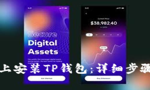 如何在安卓手机上安装TP钱包：详细步骤与常见问题解答