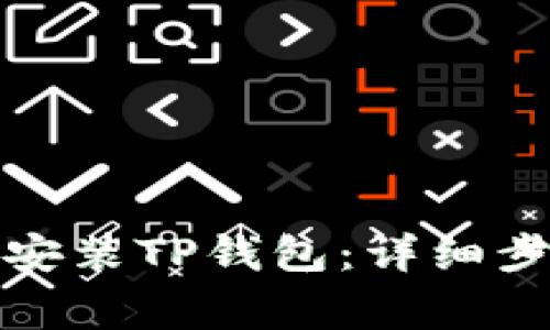 如何在安卓手机上安装TP钱包：详细步骤与常见问题解答