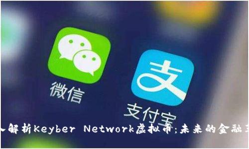 深入解析Keyber Network虚拟币：未来的金融革命
