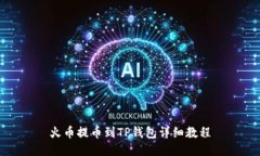 火币提币到TP钱包详细教程