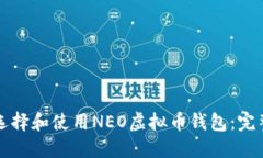 如何选择和使用NEO虚拟币钱包：完整指南