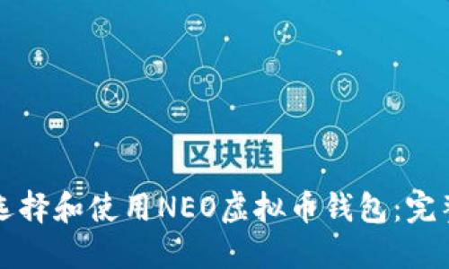 如何选择和使用NEO虚拟币钱包：完整指南