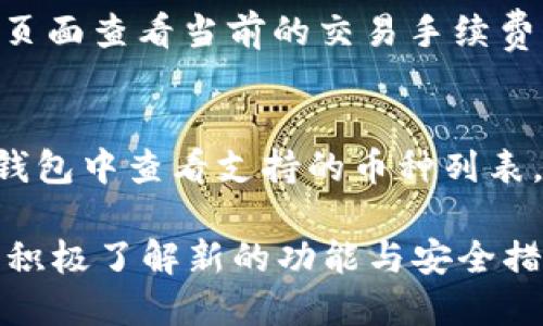 tiaotiTP钱包更新信息及使用指南/tiaoti
TP钱包, 数字货币, 钱包更新, 区块链, 安全性/guanjianci

TP钱包，作为一款支持多种数字货币交易和存储的移动端钱包，近年来因其便捷性和安全性而受到越来越多用户的青睐。随着数字货币市场的蓬勃发展，TP钱包的功能与服务也在不断完善。本文将详细介绍TP钱包的最新更新信息、功能特点、安全性分析，以及其他相关的内容，帮助用户更好地了解和使用该钱包。

TP钱包的最新版本更新信息
最新版本的TP钱包在功能和界面上都有了一定的更新。首先，它的界面进行了，使得用户在使用过程中更加流畅。用户反馈的一些问题，如交易速度慢、界面卡顿等，都在这一版本中得到了有效改善。此外，新增了更多的数字货币支持，让用户可以在平台上进行更多的交易选择。

除了基础的功能更新，TP钱包还引入了一些全新的功能。例如，钱包内新增了资产管理功能，用户可以通过这一功能对自己的资产进行更加详细的统计和管理。用户可以查看各类数字货币的实时涨幅、资产趋势，帮助用户更好地做出投资决策。

TP钱包的安全性分析
安全性永远是数字货币钱包用户最关注的话题之一。TP钱包在安全性方面进行了大量的投资与研究。在最新版本中，TP钱包采用了多重签名技术和端到端的加密机制，确保用户的资产安全。此外，TP钱包还提供了自定义的安全设置，用户可以根据自身需求选择不同的安全级别，如设置密码、指纹识别等。通过这些措施，TP钱包力求为用户提供一个更安全的使用环境。

如何更新TP钱包？
更新TP钱包的步骤非常简单。用户只需在应用商店中搜索“TP钱包”，如果有新版本可供下载，系统会提示用户进行更新。同时，用户也可以通过TP钱包的官方网站下载最新版本。如果用户已经安装了TP钱包，系统会在启动后自动检查更新，并根据用户的选择进行自动更新。

更新过程中，用户建议备份自己的钱包文件，以防万一。尽管TP钱包的更新通常是非常稳定的，但备份始终是一个明智的选择，特别是在处理数字资产时。

TP钱包的多功能使用指南
TP钱包不仅是一个存储数字货币的工具，还是一个功能丰富的交易平台。用户可以在TP钱包上进行数字货币交易、资产管理、交易记录查看等多种操作。具体而言，用户可以通过TP钱包执行以下几项操作：

ul
    li创建和管理多个钱包。/li
    li快速进行数字货币的买入与卖出。/li
    li实时查询数字货币行情。/li
    li使用各种安全措施保护资产。/li
    li访问多种去中心化应用（DApp）进行交易。/li
/ul

在使用TP钱包进行交易时，用户只需选择想要交易的币种，输入数量，并确认交易信息，即可完成交易。TP钱包提供了清晰的交易记录查询功能，帮助用户更好地管理自己的投资。

TP钱包使用中的常见问题
尽管TP钱包在设计上力求用户友好，但在实际使用中，用户还是可能会遇到一些问题。以下是一些常见问题及其解决方案：

1. 为什么无法登录TP钱包？
用户在登录TP钱包时，出现无法登录的情况，可能是由于多个原因造成的。一些常见的原因包括忘记密码、账户被锁定等。如果用户忘记了密码，可以尝试使用找回密码的功能。如果账户被锁定，用户可能需要联系TP钱包的客服，以解锁账户。在登录时，确保网络连接顺畅，有时网络问题也可能导致登录失败。

2. 如何恢复丢失的TP钱包？
TP钱包的恢复主要依赖于助记词。用户在创建钱包时会生成一组助记词，这组词在钱包丢失或无法访问时，可以用来恢复钱包。因此，妥善保存助记词至关重要。若用户丢失了助记词，遗憾的是，钱包中资产将无法恢复。在使用TP钱包时，建议用户定期备份助记词，并将其保存在安全可靠的地方。

3. TP钱包的手续费是多少？
TP钱包在用户进行交易时会收取一定比例的手续费。具体的手续费率通常会根据市场行情及交易量有所波动。在进行交易之前，用户可以在TP钱包的交易页面查看当前的手续费信息。此外，TP钱包可能会不定期进行优惠活动，部分交易可能享有更低的手续费，用户可以通过关注钱包的更新信息来获取这些优惠。

4. TP钱包的安全性是否足够？
TP钱包在安全性方面采用了多重措施，包括冷存储、多重签名及端到端加密等技术来保护用户资产安全。用户在使用时也可以通过设置复杂密码、启用双重身份验证等方式，加强账号的安全性。然而，正如所有数字资产一样，用户也需保持警惕，避免在安全性不佳的环境下进行交易，且要避免随便点击陌生链接，确保不受钓鱼攻击。

5. 如何使用TP钱包进行转账？
在TP钱包中进行转账是一个非常简单的过程。用户只需登录账户，在首页选择“转账”功能，输入接收地址及转账金额，确认无误后点击发送。在此之前，用户也可以在转账页面查看当前的交易手续费及预计到账时间。完成转账后，用户可以通过交易记录查询实时的转账状态，确保资金安全。

6. TP钱包是否支持其他平台的币种？
TP钱包是一款高度兼容的数字货币钱包，支持多种主流及新兴币种的存储与交易。在最新版本中，TP钱包可能会增加更多的币种支持，以满足用户的需求。用户可以在TP钱包中查看支持的币种列表，并进行相应的交易。如果用户发现自己希望交易的币种未被支持，可以通过客服反馈建议，帮助钱包持续改进和更新。

总结来说，TP钱包作为一款数字货币钱包，不仅拥有强大的功能和安全保障，还不断进行更新和，致力于为用户提供更卓越的使用体验。用户在使用TP钱包的过程中，既要积极了解新的功能与安全措施，也应保持必要的警惕，以确保自己的资产安全。