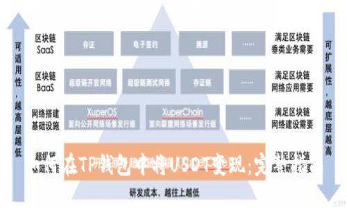 如何在TP钱包中将USDT变现：完整指南