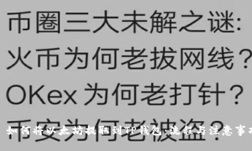 : 如何将以太坊提取到TP钱包：流程与注意事项