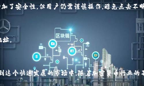    如何在TP钱包中查找空投合约地址  / 
 guanjianci  TP钱包, 空投, 合约地址, 加密货币, 数字资产  /guanjianci 

## 引言

在数字货币的世界中，空投（Airdrop）是一种非常流行的方式，通过这种方式，项目方可以免费将代币分发给用户，以此来提高项目的知名度、吸引用户参与或者奖励持有者。而TP钱包作为一个便捷的数字资产管理工具，用户可以轻松领取和管理这些空投。但是，很多用户在操作过程中会遇到合约地址不明确的问题，如何在TP钱包中找到空投的合约地址，这成为了一个常见的需求。

## TP钱包简介

TP钱包是一个多链数字钱包，支持以太坊（ETH）、波场（TRON）、币安智能链（BSC）等多条公链的代币管理。用户可以在TP钱包中方便地进行代币的存储、转账、交易以及参与空投等操作。在各种数字钱包中，TP钱包凭借其用户友好界面和强大的功能，受到了广大用户的青睐。

## 如何在TP钱包中查找空投合约地址

要找到TP钱包中的空投合约地址，用户可以按照以下步骤进行：

### 登录TP钱包

首先，打开TP钱包应用，输入密码或使用生物识别技术进行登录。登录后用户能看到钱包中的资产总览。

### 找到需要的代币

在钱包界面，用户可以查看自己当前所有的资产。在进行空投的过程中，确认需要查找的代币，用户可以根据代币的名称或图标进行识别。

### 查找交易记录

通过点击用户所持的代币，进入该代币的详细信息，然后查看其交易记录。大多数空投都会通过交易记录详细列出代币的合约地址。用户可以选择详细的交易记录进行进一步的查找。

### 使用区块链浏览器

若在钱包中无法直接找到，可以使用区块链浏览器（如Etherscan、Tronscan等）来帮助用户查找。以以太坊为例，用户可以在Etherscan上输入代币名称，搜索结果中会列出相关的合约地址。用户只需复制该地址，回到TP钱包进行后续操作。

### 加入社群和社区

很多参与空投的项目都会有Telegram群组或者Discord服务器，用户可以在这些社群中向官方或者其他用户求助，快速获取合约地址信息。

### 注意合约地址的安全性

在获取合约地址的过程中，用户要注意安全性的问题。务必确认合约地址的真实性，以避免获取到诈骗合约，导致资金损失。

## 常见问题解答

### 问题一：空投是什么？

空投是指加密货币项目方将代币免费分发给特定用户的一种市场推广手段。通常，空投会要求用户满足某些条件，如持有特定代币、关注社交媒体账号或参与活动等。

### 问题二：如何安全地参与空投？

参与空投时，用户需要注意以下几点：
1. **选择可信赖的项目**：确保参与的项目有可信的团队与背景，避免参与诈骗项目。
2. **不分享私钥**：参与空投一般不需要用户提供私钥，保持私钥的保密性。
3. **加入官方渠道**：尽量通过官方渠道获取空投信息，不关注非官方社交媒体发布的信息。

### 问题三：如何获取TP钱包的最新版本？

获取TP钱包的最新版本非常简单，用户可以前往TP钱包的官方网站或应用商店（如App Store、Google Play）搜索“TP Wallet”，下载并安装最新版本。保持钱包软件的更新非常重要，可以确保用户享受到最新的功能和安全性。

### 问题四：TP钱包支持哪些币种？

TP钱包支持多种数字资产，主要包括以太坊（ETH）、波场（TRON）、币安智能链（BSC）、以及其上发行的各类代币。用户可以在其钱包中管理多种不同的数字资产。

### 问题五：TP钱包是否安全？

TP钱包使用多种加密技术保护用户的资金和信息安全，用户的私钥始终存储在本地设备上，而不直接上传到服务器。同时，TP钱包还支持生物识别技术，如指纹验证，增加了安全性。但用户仍需谨慎操作，避免点击不明链接，定期备份钱包。

### 问题六：空投的合约地址可以在哪里找到？

用户可以在TP钱包的交易记录中找到合约地址或使用区块链浏览器来查询。在参与特定空投时，关注项目方的官方网站、社交媒体等信息，能够获取到更准确的合约地址。

## 结论

在TP钱包中查找空投合约地址并不复杂，只要用户掌握相关的操作步骤与注意事项，就能有效避免风险。同时，了解空投的机制与参与方式，能够帮助用户更好地参与到这个快速发展的市场中。随着加密货币行业的不断演变，用户需保持对市场动态的关注，以便于适时抓住机会。希望以上信息能够帮助你在TP钱包中顺利找到空投合约地址，抓住每一个发财的机会！