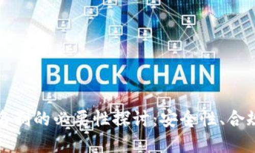 虚拟币钱包实名制的必要性探讨：安全性、合规性与用户体验