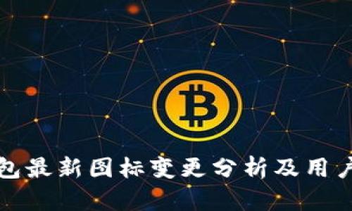 TP钱包最新图标变更分析及用户反馈