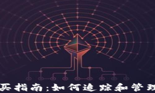 
TP钱包新币购买指南：如何追踪和管理您的新币资产