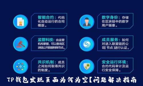   
TP钱包发现页面为何为空？问题解决指南