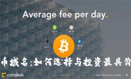 题目：
探索虚拟币域名：如何选择与投资最具价值的域名