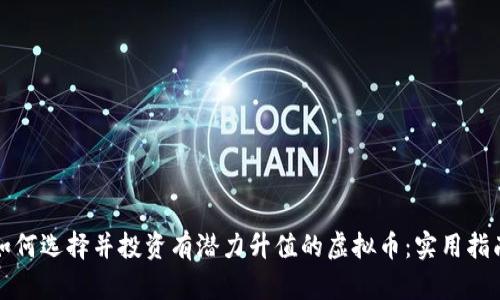 如何选择并投资有潜力升值的虚拟币：实用指南