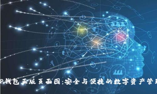 TP钱包正版页面图：安全与便捷的数字资产管理