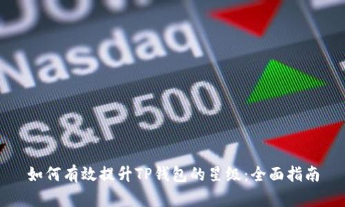 如何有效提升TP钱包的星级：全面指南