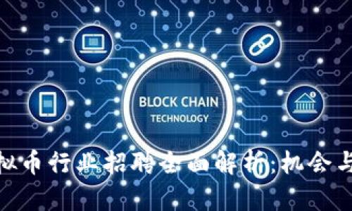 : 合肥虚拟币行业招聘全面解析：机会与挑战并存