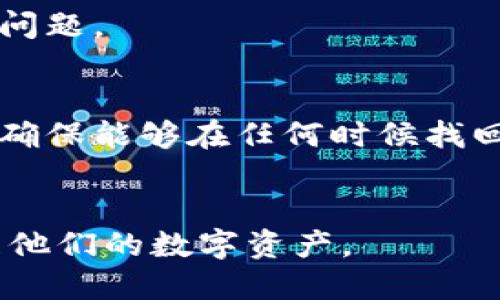 san抹茶的钱如何转到TP钱包/san

抹茶, TP钱包, 数字货币, 转账方法, 区块链/guanjianci

引言
在数字货币的世界中，抹茶（MEXC）和TP钱包都是非常重要的角色。抹茶作为一个全球知名的数字货币交易所，提供了多种交易服务，用户可以在此平台上进行各种数字资产的买卖。而TP钱包则是一个支持多种公链的去中心化钱包，在安全存储和管理数字资产方面表现优秀。很多用户在使用抹茶进行交易后，往往希望能够将其资产转移到TP钱包中，以方便管理、储存和使用。这篇文章将为用户提供详细的步骤，以帮助他们了解如何将抹茶账户中的资产成功转移到TP钱包，以及在转账过程中需注意的多项细节。

如何将抹茶的钱转到TP钱包
将抹茶的钱转到TP钱包的过程其实相对简单，但需要确保每一步都正确无误，以避免资金损失。以下是具体步骤。

h4第一步：准备工作/h4
在开始转账之前，用户需要确保自己已经在抹茶平台注册并完成了KYC认证。此外，用户还需确保自己在TP钱包中创建了账户并已成功导入于需转账的区块链资产。如果用户还未拥有TP钱包，可以通过其官方网站或应用商店下载并注册账户。

h4第二步：获取TP钱包地址/h4
一旦用户成功登录了TP钱包，通过选择想要转账的资产币种获得相应的接收地址。一些用户可能会选择使用二维码来避免手动输入地址带来的错误。在TP钱包的主页面，找到“接收”功能，并选择需要接收的币种，这样用户就能看到对应的钱包地址。

h4第三步：登录抹茶账户/h4
用户需要登录到自己的抹茶账户。登录后，用户需要点击导航栏中的“资产”选项，进入数字资产管理页面。在该页面中，用户可以找到自己持有的所有数字货币。

h4第四步：选择转账资产/h4
在资产页面中，选择需要转账到TP钱包的数字货币，点击该货币后面的“提币”或“转账”按钮。此时，抹茶会要求用户输入提币数量。

h4第五步：填写TP钱包地址/h4
在提币的界面中，用户需要填写之前获取的TP钱包地址，确保地址准确无误。同时，用户可能会被要求填写提币数量以及交易密码。为了安全起见，用户在填写地址时可以再次确认，以避免因操作失误而导致的资产转移失败。

h4第六步：确认提币信息/h4
在填写完相关信息后，用户需仔细核对所有提币信息，包括币种、数量和TP钱包地址。若信息正确无误，用户可以点击“确认”按钮以完成转账。

h4第七步：检查转账状态/h4
一旦用户提交了提币申请，可以在抹茶提供的转账记录页面查看转账状态。如果一切正常，用户应该在TP钱包中看到相关资产在几分钟内到账。然而，正常情况下，准确到账所需的时间取决于区块链网络的拥堵程度。

相关问题探讨

问题1：抹茶支持哪些币种的转账？
抹茶支持多种主流及新兴的数字货币，例如比特币（BTC）、以太坊（ETH）、瑞波币（XRP）、链上代币、以及其他主流币种。用户可以自行在抹茶平台上查询自己账户中具体的可提币种类，便于确认自己所持资产的转账需求。

问题2：转账过程中可能遇到哪些常见问题？
在转账过程中，用户可能会遇到多种问题，例如输入错误的地址、选择错误的币种、或是转账数量超过了可用余额。最常见的问题是因地址错误导致的资产丢失。为了避免这些问题，建议用户在转账之前做好详细的准备，检查地址并仔细核对所有相关信息。

问题3：需要支付转账手续费吗？
在抹茶进行转账时，通常需要支付一定的转账手续费。手续费的金额通常取决于转账的币种以及当前区块链网络的拥堵程度。用户在提币时，可以在抹茶提供的提币界面看到相关的交易手续费信息。了解这些费用可以帮助用户更好地管理资产。

问题4：资金转移后如何确认到账？
转账成功后，用户可以在TP钱包中查看到新增的资产。一般来说，资产的到账时间是几分钟到几十分钟不等。在TP钱包的资产页面，用户可以找到相关币种，并查看转账记录进行确认。如果在合理的时间内仍未到账，用户可以在TP钱包中查看交易状态，也可以查询区块链浏览器以确认是否为有效的交易。

问题5：如果转账失败，应该如何处理？
如果用户发现转账失败，首先应检查转账记录，查看是否有任何可疑之处及错误提示。如果是由于地址错误导致的失败，用户需联系抹茶客服进行申诉。如果转账被阻塞，建议用户耐心等待，同时可向抹茶和TP钱包的客服询问帮助，以便解决转账问题。

问题6：长期存储数字货币，TP钱包和交易所哪个更安全？
在安全性方面，相较于将数字货币长期存储在交易所，TP钱包等去中心化钱包会更为安全。这是因为去中心化钱包的私钥由用户自己掌控，而交易所则将用户的资产放在集中的钱包中，面临被黑客攻击的风险。此外，建议用户定期备份钱包数据，确保能够在任何时候找回自己的资产。

总结
完成将抹茶账户的资产转移到TP钱包的过程，用户应先了解各个环节，在保证信息准确的情况下进行提币操作。随着数字货币使用的普及，如何有效管理资产变得尤其重要。希望本文能够解决用户在转账时可能遇到的疑问，助力用户更好地管理他们的数字资产。