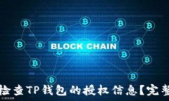   如何检查TP钱包的授权信息？完整指南