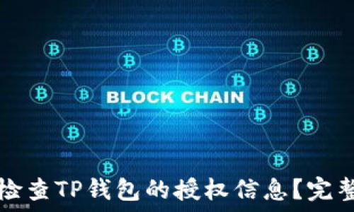   
如何检查TP钱包的授权信息？完整指南