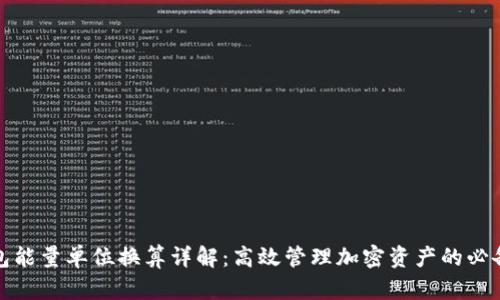 TP钱包能量单位换算详解：高效管理加密资产的必备知识