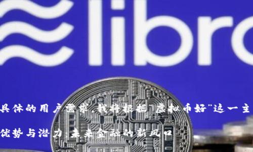 由于未提供具体的用户需求，我将根据“虚拟币好”这一主题进行创作。

虚拟货币的优势与潜力：未来金融的新风口