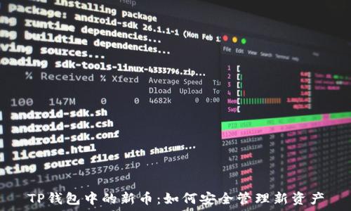   
TP钱包中的新币：如何安全管理新资产