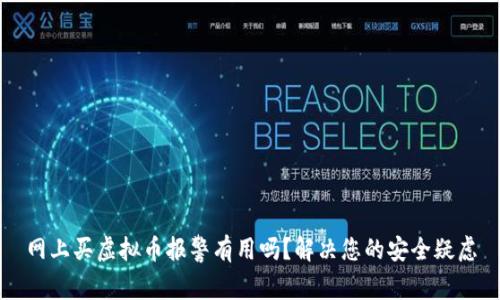 网上买虚拟币报警有用吗？解决您的安全疑虑