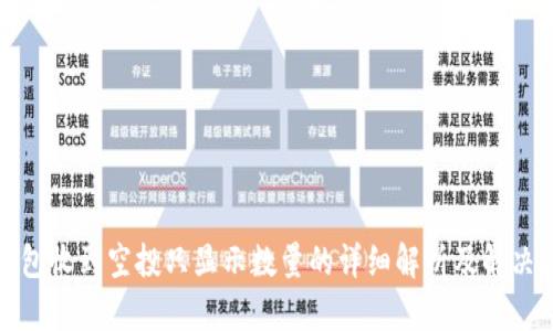 tp钱包收到空投只显示数量的详细解析及解决方案