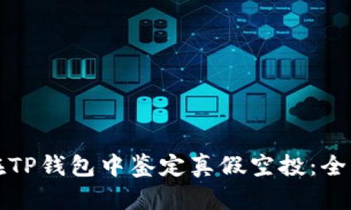 如何在TP钱包中鉴定真假空投：全面指南