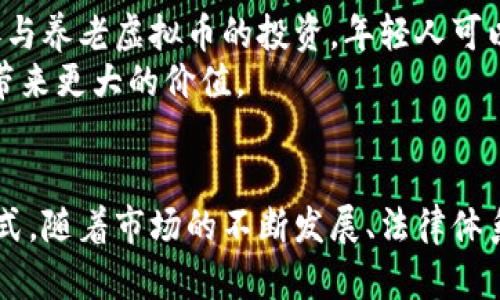 日本养老虚拟币：未来的养老新选择与发展趋势

keywords日本, 养老, 虚拟币, 加密货币, 养老产业/keywords

一、引言
随着全球老龄化进程的加快，养老问题已成为越来越受到社会关注的话题。在日本，这一问题尤为突出，作为世界上老龄化程度最高的国家之一，日本的养老需求正以惊人的速度增长。为了应对这一挑战，许多创新的解决方案应运而生，其中“养老虚拟币”是一种新兴的概念，其通过数字货币的形态为日本的养老产业提供了全新的视角和解决方案。

二、日本的养老现状与挑战
根据最新数据显示，日本的老年人口已经超过了全体人口的三分之一。这一现状产生了巨大的社会和经济压力。随着传统养老方式的不足以补充养老需求，对新型养老模式的探索迫在眉睫。
首先，资金短缺是日本面临的一个主要挑战。许多老年人在退休后依赖养老金生活，但由于人口老龄化，养老金制度承压，足够的养老资金越来越难以保障。其次，居住的问题也非常重要。许多老年人在城市中生活，但随着年龄的增长，日常生活的照顾需求日益增加。这就需要更多的社会支持与资源。

三、养老虚拟币的概念
养老虚拟币是一种基于区块链技术的加密货币，旨在为用户提供一种新的养老资金管理方式。与传统货币相比，虚拟币不仅更为便利，而且具有透明、安全和高效等优点。
具体而言，用户可以通过投资养老虚拟币来获得资产增值，并将其用于未来的养老支出。同时，养老虚拟币也可以用作支付方式，用户可以在特定平台上使用虚拟币购买养老服务或产品。

四、养老虚拟币的优势
1. 资产增值：投资养老虚拟币可以享受市场的收益，潜在地实现资产增值。
2. 便于管理：虚拟币通常拥有一站式管理平台，用户可以方便地进行资产管理，无需担心资金分散在多个平台上。
3. 安全透明：区块链技术确保了每一笔交易的安全性和透明性，用户可以实时监控自己的资产动向和使用情况。
4. 灵活性：养老虚拟币支持多种支付方式，可用于购买多种类型的养老服务和产品，提供更大的灵活性。

五、如何投资养老虚拟币
投资养老虚拟币可以通过几个步骤进行，首先，用户需要选择一个可靠的数字货币交易平台。接着，用户可以创建账户，完成身份认证后，就可购入相关的虚拟币。同时对市场的动态保持关注是非常必要的，以便及时了解相关的投资机会和风险。

六、日本养老虚拟币发展趋势
在未来，养老虚拟币有可能成为日本养老产业的重要组成部分。随着技术的进步，越来越多的用户将会接受和使用这一新兴资产形式。在政策层面上，政府也可能会逐渐引入监管框架来支持这一新兴市场的发展。

七、相关问题分析

1. 养老虚拟币如何影响日本现有的养老体系?
养老虚拟币的引入为日本现有的养老体系带来了显著的影响。首先，传统的养老金制度的财务压力会得到一定缓解，因为虚拟币不仅能够吸引更多的投资者进入养老市场，还能够为老年人提供更多的资金获取渠道。其次，养老虚拟币还可能引起传统金融机构的变革，他们需重新考虑自身在数字经济环境下的角色。
此外，养老虚拟币的透明性和安全性使得更多年轻人愿意参与到养老储蓄中，这将促进更多的资金投入到养老产业，形成一个良性循环，提升整个市场的活跃度和可持续发展能力。

2. 投资养老虚拟币的风险与回报分析
像所有的投资一样，养老虚拟币的投资也伴随着一定风险。市场的波动性是首先必须注意的，尤其是在虚拟货币的交易中，价格的剧烈变化可能会导致投资者的亏损。因此，投资者必须仔细分析市场动态和潜在的风险，以及根据自身的资金状况合理配置投资。
然而，虽然风险存在，养老虚拟币也提供了丰厚的的回报潜力。由于市场中对养老金融产品的需求持续增长，早期投资者有可能会获得相对较高的投资回报。此外，随着数字经济的兴起和社会对于养老服务的多样化需求，养老虚拟币的价值有望在长期中实现增长。

3. 养老虚拟币的法律与监管问题
养老虚拟币的推广和应用极大依赖于相应的法律与监管框架。尽管现阶段日本的虚拟货币监管较为完备，但是在养老领域的应用上，相关法律法规尚仍处于探索阶段。政府和监管机构需要设立相应的政策来指导这一新兴市场，保证其健康发展。
例如，针对养老虚拟币的反洗钱和客户手续过程的监管，需要制定明确的标准，以确保资金来源的合法性和透明性。同时，政府应当对养老虚拟币的发行、交易等环节进行监控，以保护投资者权益，防止诈骗与市场操纵。

4. 老年人如何使用养老虚拟币进行养老服务?
老年人使用养老虚拟币进行养老服务时，首先需具备一定的数字货币知识，如如何购买、存储和使用虚拟币。随着技术的普及，越来越多的老年人会逐步接受这样的新型支付方式。
养老虚拟币可以用于购买诸如家庭护理、医疗咨询、老年活动中心服务以及社区生活服务等各种养老相关服务。与此同时，一些企业也可能会推出专门针对老年用户的虚拟币产品，以满足他们的特定需求。此外，通过教育和培训，可以帮助老年人更好地适应这个新的养老资金管理方式。

5. 养老虚拟币的市场前景如何?
随着人们越来越多地关注养老问题及其解决方案，养老虚拟币的市场前景被广泛看好。由于日本正面临一个急需创新的养老市场，养老虚拟币以其独特的优势为市场注入了新的活力。
预计在未来几年，养老虚拟币将会逐渐普及，吸引到更多的参与者和投资者。随着区块链技术的发展与成熟，虚拟币的功能将不断丰富，带来更多有价值的服务。同时，更多企业将会积极探索如何将虚拟币与养老服务深度结合，从而实现更高效的资源配置与服务供给。

6. 养老虚拟币对年轻一代的启示
养老虚拟币的出现不仅仅是对老年人养老问题的一个尝试，也为年轻一代提供了一种新的思路。年轻一代在面对未来的养老意识上，需要更加注重资金的管理与规划。通过关注和参与养老虚拟币的投资，年轻人可以在增加财务知识的同时，为自己的未来养老做好准备。
同时，年轻人还应积极参与到养老产业的创新和实践中来，例如开发新的数字货币产品，改善养老服务质量等。这为年轻人在这个领域开拓了热爱与事业发展的机会，同时也为社会带来更大的价值。

八、结论
综上所述，日本养老虚拟币是未来养老产业中一个充满潜力的创新方向。它不仅能够为现有养老体系的资金筹集提供新的思路，同时也为老年人提供了更加便捷的养老服务支付方式。随着市场的不断发展、法律体系的完善以及人们认知的提升，养老虚拟币必将在未来社会中发挥更大的作用。对于年轻一代来说，深入理解和参与这一新兴领域，或许能够为他们未来的养老生活创造更多可能性。