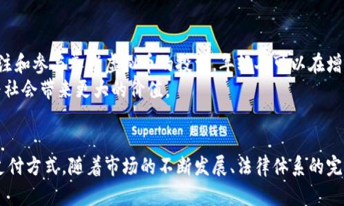 日本养老虚拟币：未来的养老新选择与发展趋势

keywords日本, 养老, 虚拟币, 加密货币, 养老产业/keywords

一、引言
随着全球老龄化进程的加快，养老问题已成为越来越受到社会关注的话题。在日本，这一问题尤为突出，作为世界上老龄化程度最高的国家之一，日本的养老需求正以惊人的速度增长。为了应对这一挑战，许多创新的解决方案应运而生，其中“养老虚拟币”是一种新兴的概念，其通过数字货币的形态为日本的养老产业提供了全新的视角和解决方案。

二、日本的养老现状与挑战
根据最新数据显示，日本的老年人口已经超过了全体人口的三分之一。这一现状产生了巨大的社会和经济压力。随着传统养老方式的不足以补充养老需求，对新型养老模式的探索迫在眉睫。
首先，资金短缺是日本面临的一个主要挑战。许多老年人在退休后依赖养老金生活，但由于人口老龄化，养老金制度承压，足够的养老资金越来越难以保障。其次，居住的问题也非常重要。许多老年人在城市中生活，但随着年龄的增长，日常生活的照顾需求日益增加。这就需要更多的社会支持与资源。

三、养老虚拟币的概念
养老虚拟币是一种基于区块链技术的加密货币，旨在为用户提供一种新的养老资金管理方式。与传统货币相比，虚拟币不仅更为便利，而且具有透明、安全和高效等优点。
具体而言，用户可以通过投资养老虚拟币来获得资产增值，并将其用于未来的养老支出。同时，养老虚拟币也可以用作支付方式，用户可以在特定平台上使用虚拟币购买养老服务或产品。

四、养老虚拟币的优势
1. 资产增值：投资养老虚拟币可以享受市场的收益，潜在地实现资产增值。
2. 便于管理：虚拟币通常拥有一站式管理平台，用户可以方便地进行资产管理，无需担心资金分散在多个平台上。
3. 安全透明：区块链技术确保了每一笔交易的安全性和透明性，用户可以实时监控自己的资产动向和使用情况。
4. 灵活性：养老虚拟币支持多种支付方式，可用于购买多种类型的养老服务和产品，提供更大的灵活性。

五、如何投资养老虚拟币
投资养老虚拟币可以通过几个步骤进行，首先，用户需要选择一个可靠的数字货币交易平台。接着，用户可以创建账户，完成身份认证后，就可购入相关的虚拟币。同时对市场的动态保持关注是非常必要的，以便及时了解相关的投资机会和风险。

六、日本养老虚拟币发展趋势
在未来，养老虚拟币有可能成为日本养老产业的重要组成部分。随着技术的进步，越来越多的用户将会接受和使用这一新兴资产形式。在政策层面上，政府也可能会逐渐引入监管框架来支持这一新兴市场的发展。

七、相关问题分析

1. 养老虚拟币如何影响日本现有的养老体系?
养老虚拟币的引入为日本现有的养老体系带来了显著的影响。首先，传统的养老金制度的财务压力会得到一定缓解，因为虚拟币不仅能够吸引更多的投资者进入养老市场，还能够为老年人提供更多的资金获取渠道。其次，养老虚拟币还可能引起传统金融机构的变革，他们需重新考虑自身在数字经济环境下的角色。
此外，养老虚拟币的透明性和安全性使得更多年轻人愿意参与到养老储蓄中，这将促进更多的资金投入到养老产业，形成一个良性循环，提升整个市场的活跃度和可持续发展能力。

2. 投资养老虚拟币的风险与回报分析
像所有的投资一样，养老虚拟币的投资也伴随着一定风险。市场的波动性是首先必须注意的，尤其是在虚拟货币的交易中，价格的剧烈变化可能会导致投资者的亏损。因此，投资者必须仔细分析市场动态和潜在的风险，以及根据自身的资金状况合理配置投资。
然而，虽然风险存在，养老虚拟币也提供了丰厚的的回报潜力。由于市场中对养老金融产品的需求持续增长，早期投资者有可能会获得相对较高的投资回报。此外，随着数字经济的兴起和社会对于养老服务的多样化需求，养老虚拟币的价值有望在长期中实现增长。

3. 养老虚拟币的法律与监管问题
养老虚拟币的推广和应用极大依赖于相应的法律与监管框架。尽管现阶段日本的虚拟货币监管较为完备，但是在养老领域的应用上，相关法律法规尚仍处于探索阶段。政府和监管机构需要设立相应的政策来指导这一新兴市场，保证其健康发展。
例如，针对养老虚拟币的反洗钱和客户手续过程的监管，需要制定明确的标准，以确保资金来源的合法性和透明性。同时，政府应当对养老虚拟币的发行、交易等环节进行监控，以保护投资者权益，防止诈骗与市场操纵。

4. 老年人如何使用养老虚拟币进行养老服务?
老年人使用养老虚拟币进行养老服务时，首先需具备一定的数字货币知识，如如何购买、存储和使用虚拟币。随着技术的普及，越来越多的老年人会逐步接受这样的新型支付方式。
养老虚拟币可以用于购买诸如家庭护理、医疗咨询、老年活动中心服务以及社区生活服务等各种养老相关服务。与此同时，一些企业也可能会推出专门针对老年用户的虚拟币产品，以满足他们的特定需求。此外，通过教育和培训，可以帮助老年人更好地适应这个新的养老资金管理方式。

5. 养老虚拟币的市场前景如何?
随着人们越来越多地关注养老问题及其解决方案，养老虚拟币的市场前景被广泛看好。由于日本正面临一个急需创新的养老市场，养老虚拟币以其独特的优势为市场注入了新的活力。
预计在未来几年，养老虚拟币将会逐渐普及，吸引到更多的参与者和投资者。随着区块链技术的发展与成熟，虚拟币的功能将不断丰富，带来更多有价值的服务。同时，更多企业将会积极探索如何将虚拟币与养老服务深度结合，从而实现更高效的资源配置与服务供给。

6. 养老虚拟币对年轻一代的启示
养老虚拟币的出现不仅仅是对老年人养老问题的一个尝试，也为年轻一代提供了一种新的思路。年轻一代在面对未来的养老意识上，需要更加注重资金的管理与规划。通过关注和参与养老虚拟币的投资，年轻人可以在增加财务知识的同时，为自己的未来养老做好准备。
同时，年轻人还应积极参与到养老产业的创新和实践中来，例如开发新的数字货币产品，改善养老服务质量等。这为年轻人在这个领域开拓了热爱与事业发展的机会，同时也为社会带来更大的价值。

八、结论
综上所述，日本养老虚拟币是未来养老产业中一个充满潜力的创新方向。它不仅能够为现有养老体系的资金筹集提供新的思路，同时也为老年人提供了更加便捷的养老服务支付方式。随着市场的不断发展、法律体系的完善以及人们认知的提升，养老虚拟币必将在未来社会中发挥更大的作用。对于年轻一代来说，深入理解和参与这一新兴领域，或许能够为他们未来的养老生活创造更多可能性。